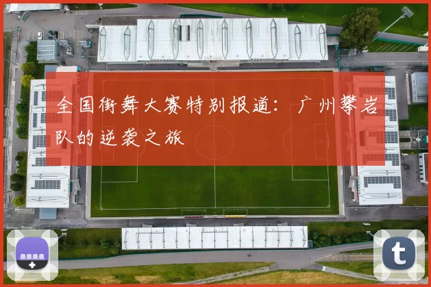 全国街舞大赛特别报道：广州攀岩队的逆袭之旅