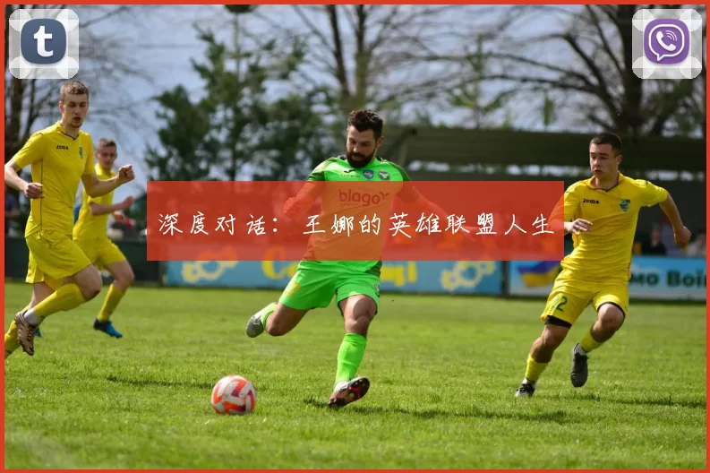 深度对话：王娜的英雄联盟人生