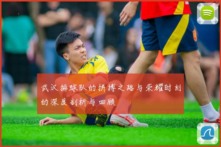 武汉排球队的拼搏之路与荣耀时刻的深度剖析与回顾