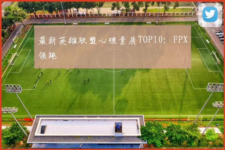 最新英雄联盟心理素质TOP10：FPX领跑