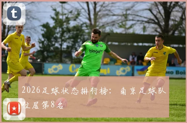 2026足球状态排行榜：南京足球队位居第8名