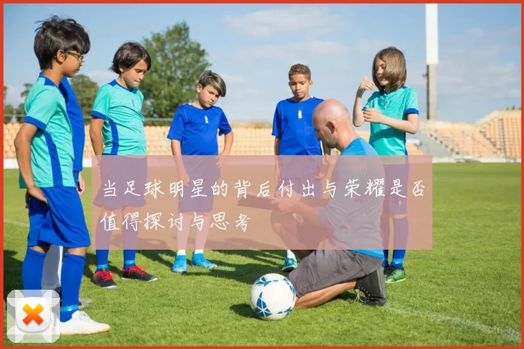 当足球明星的背后付出与荣耀是否值得探讨与思考