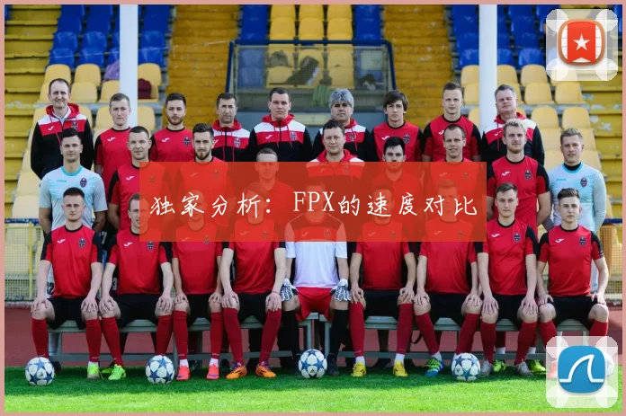 独家分析：FPX的速度对比